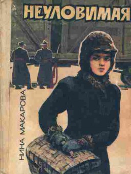 Книга Макарова Н. Неуловимая, 11-6706, Баград.рф